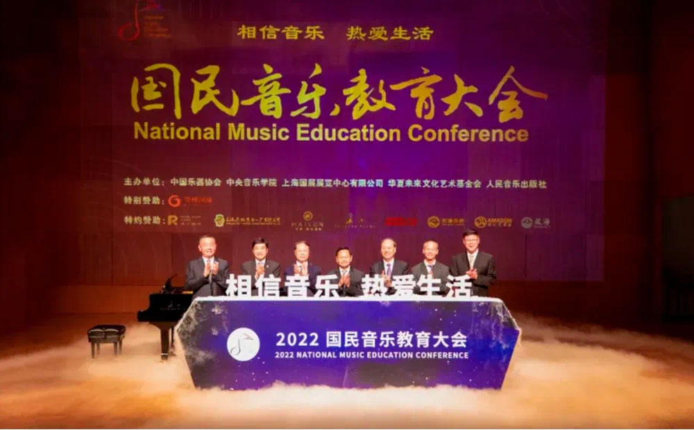 2022國(guó)民音樂(lè)教育大會(huì)