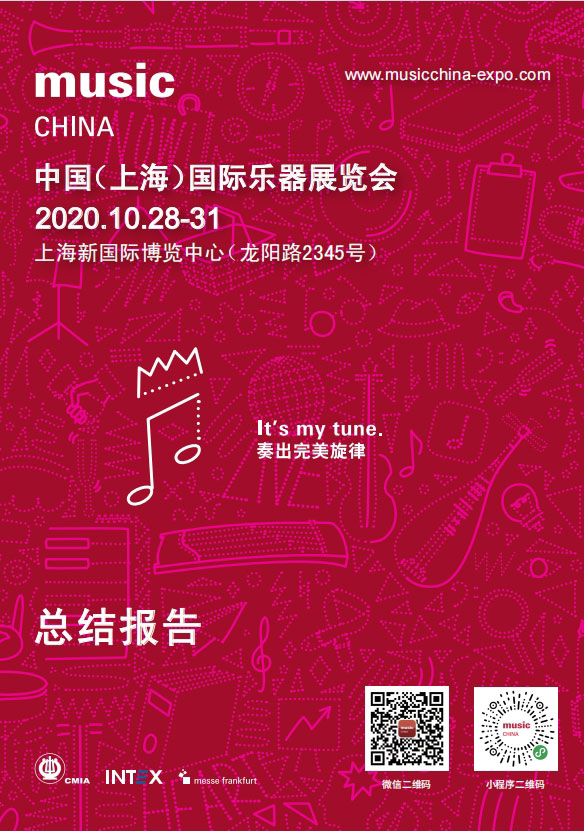2020樂(lè)器展展會(huì)報(bào)告