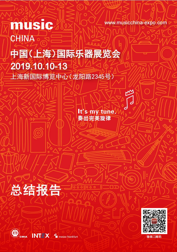 2019樂(lè)器展展會(huì)報(bào)告