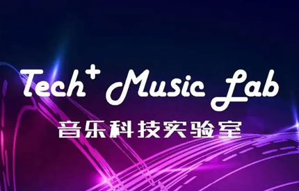 音樂(lè)科技實(shí)驗(yàn)室——玩轉(zhuǎn)音樂(lè)黑科技，探索音樂(lè)科技全新融合