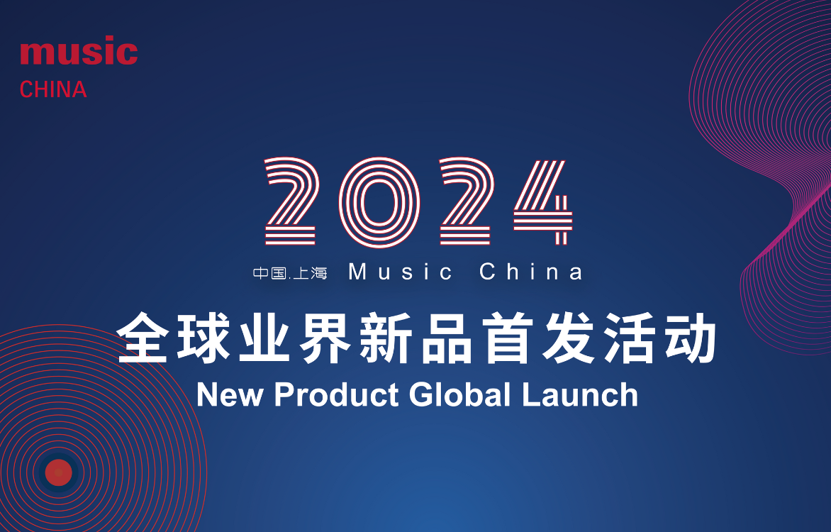 2024年度Music China全球業(yè)界新品首發(fā)活動重磅征集