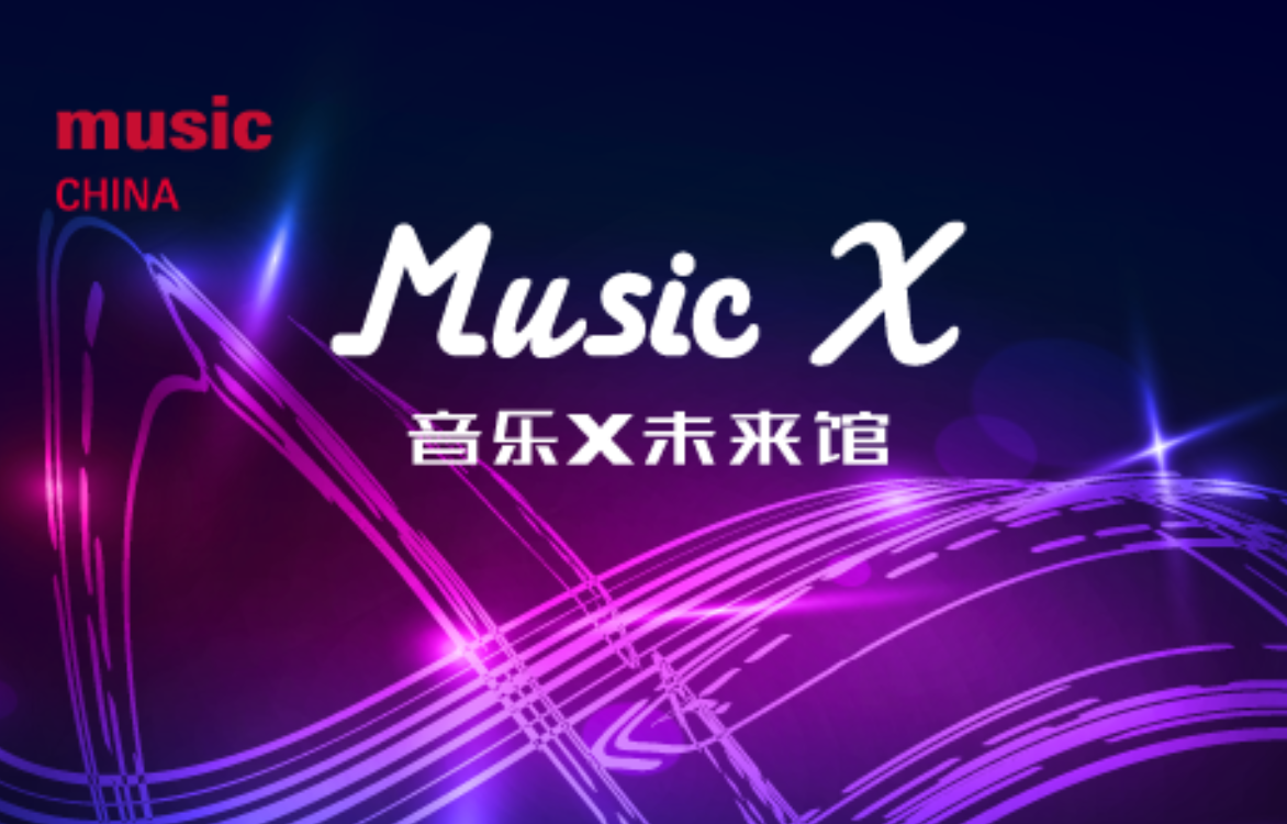 Music X 未來(lái)館：音樂(lè)與科技的完美融合