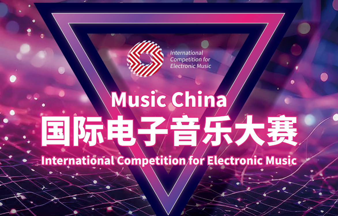 中國電音新力量——Music China國際電子音樂大賽重磅來襲
