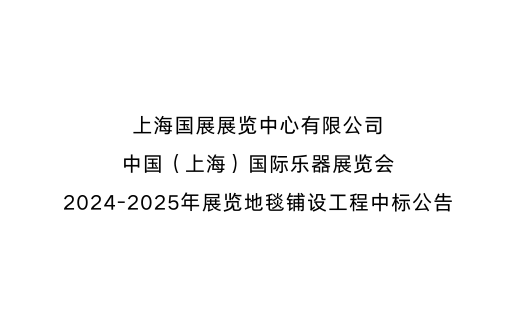 上海國展展覽中心有限公司中國（上海）國際樂器展覽會2024-2025年展覽地毯鋪設(shè)工程中標公告