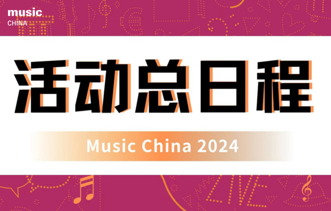 2024上海國(guó)際樂(lè)器展活動(dòng)日程一覽