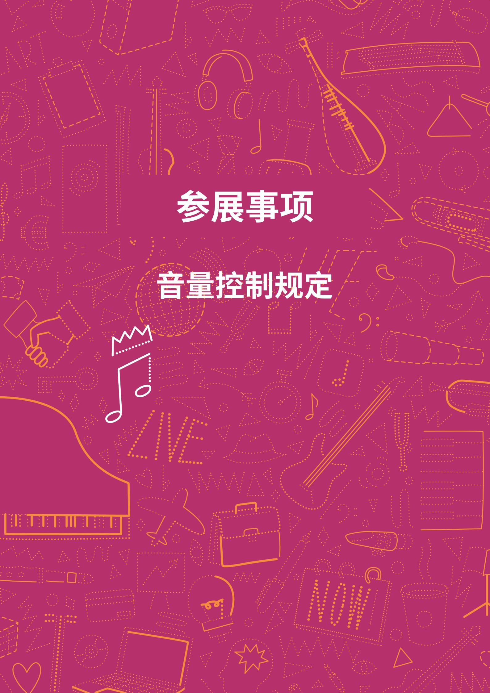展商音量控制規(guī)定
