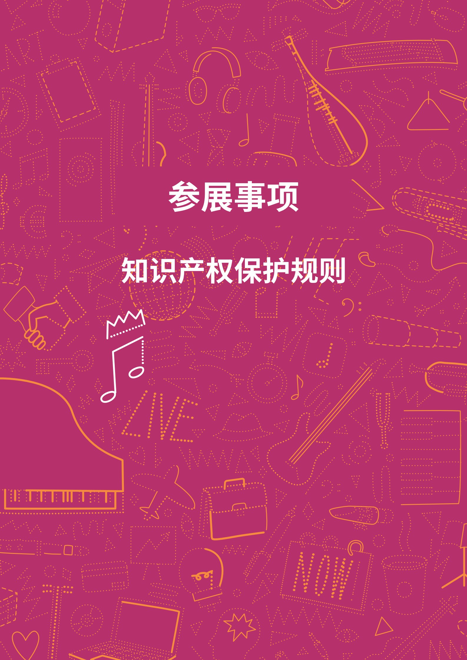 知識產(chǎn)權(quán)保護規(guī)則