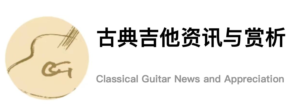 古典吉他賞析