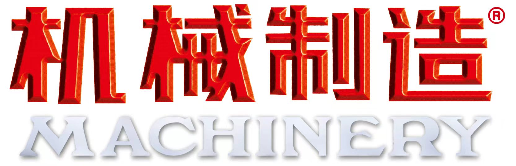 機械制造