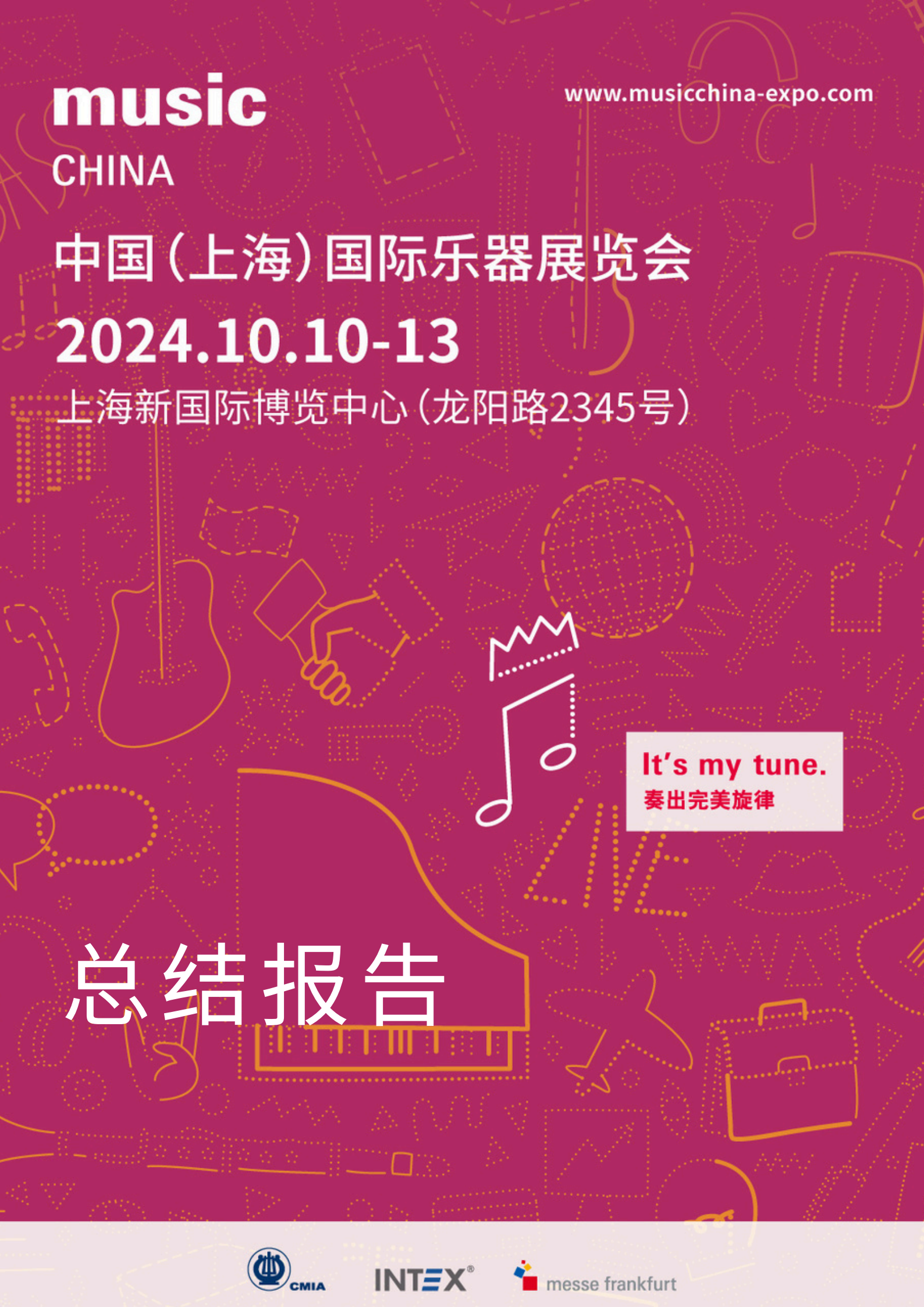 2024樂(lè)器展展會(huì)報(bào)告