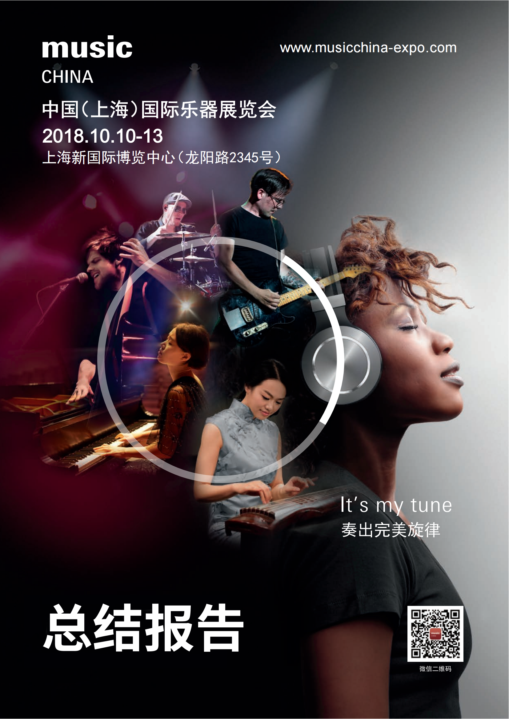 2018樂(lè)器展展會(huì)報(bào)告