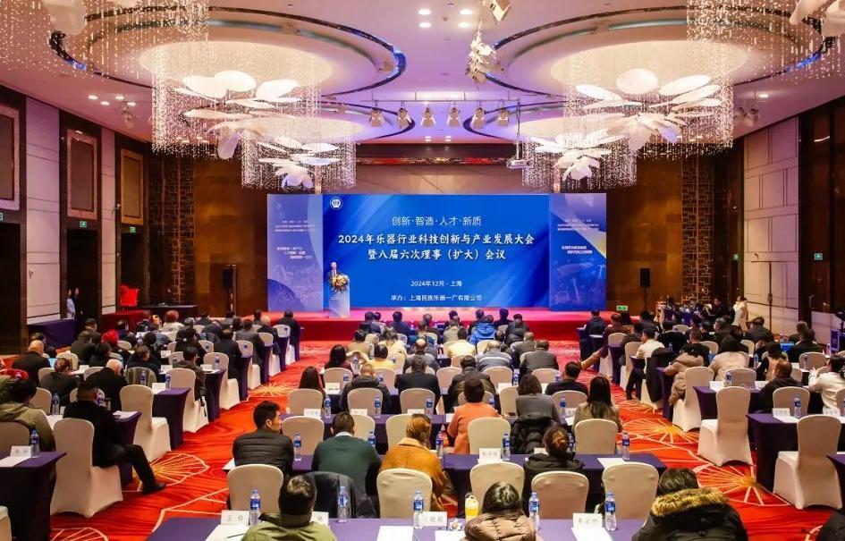 創(chuàng)新、智造，人才、新質(zhì)—— 2024年樂器行業(yè)科技創(chuàng)新與產(chǎn)業(yè)發(fā)展大會暨中國樂器協(xié)會八屆六次理事（擴(kuò)大）會議在上海召開