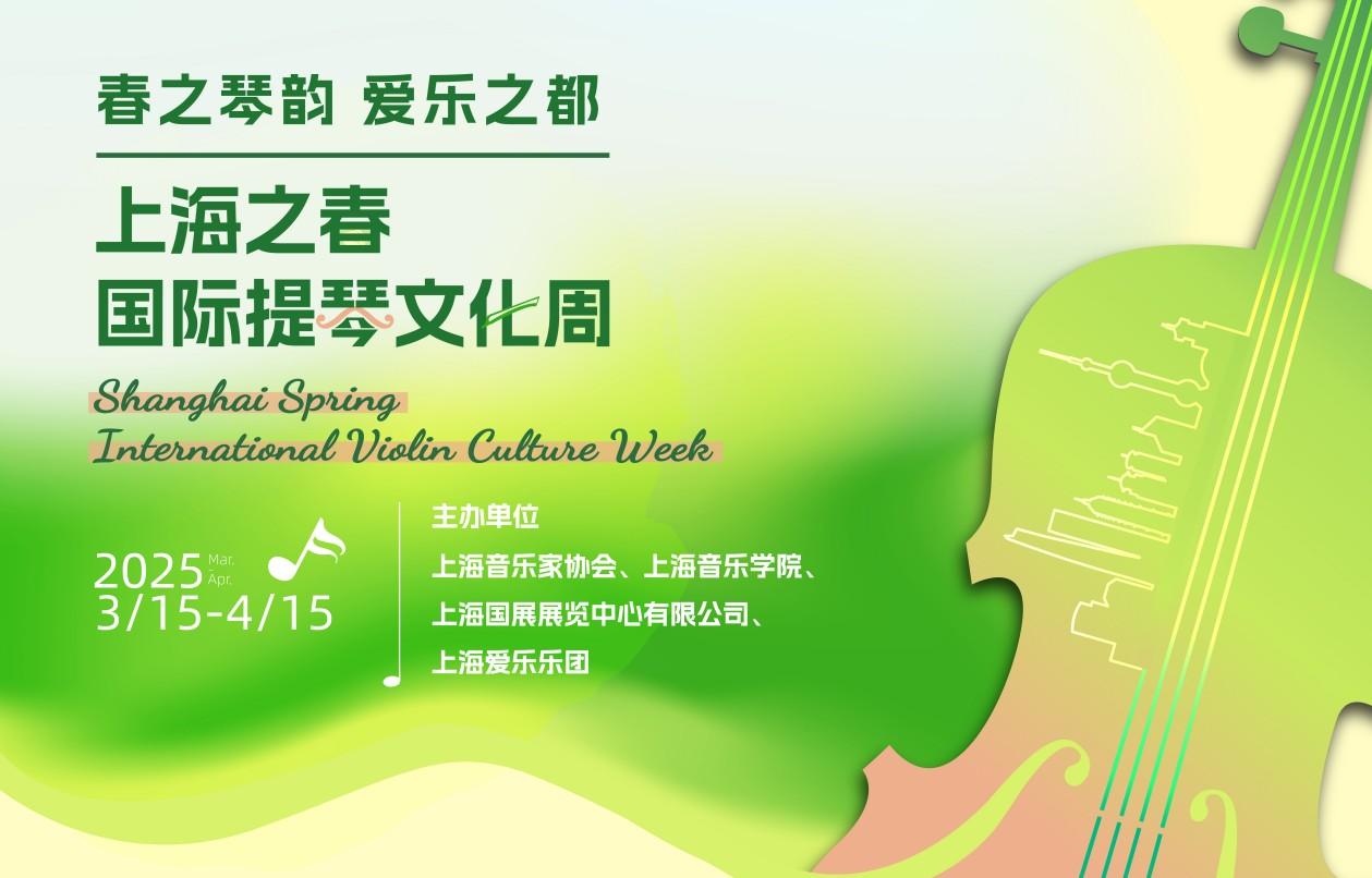 上海之春國(guó)際提琴文化周“中外提琴珍品藝術(shù)展”及“國(guó)內(nèi)外優(yōu)秀制琴師手工琴展”火熱招募中！