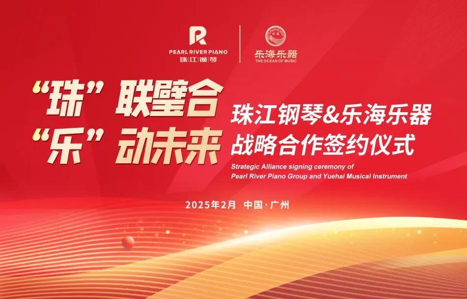 “珠”聯(lián)璧合，“樂(lè)”動(dòng)未來(lái)│珠江鋼琴攜手樂(lè)海樂(lè)器共譜民樂(lè)發(fā)展新篇章