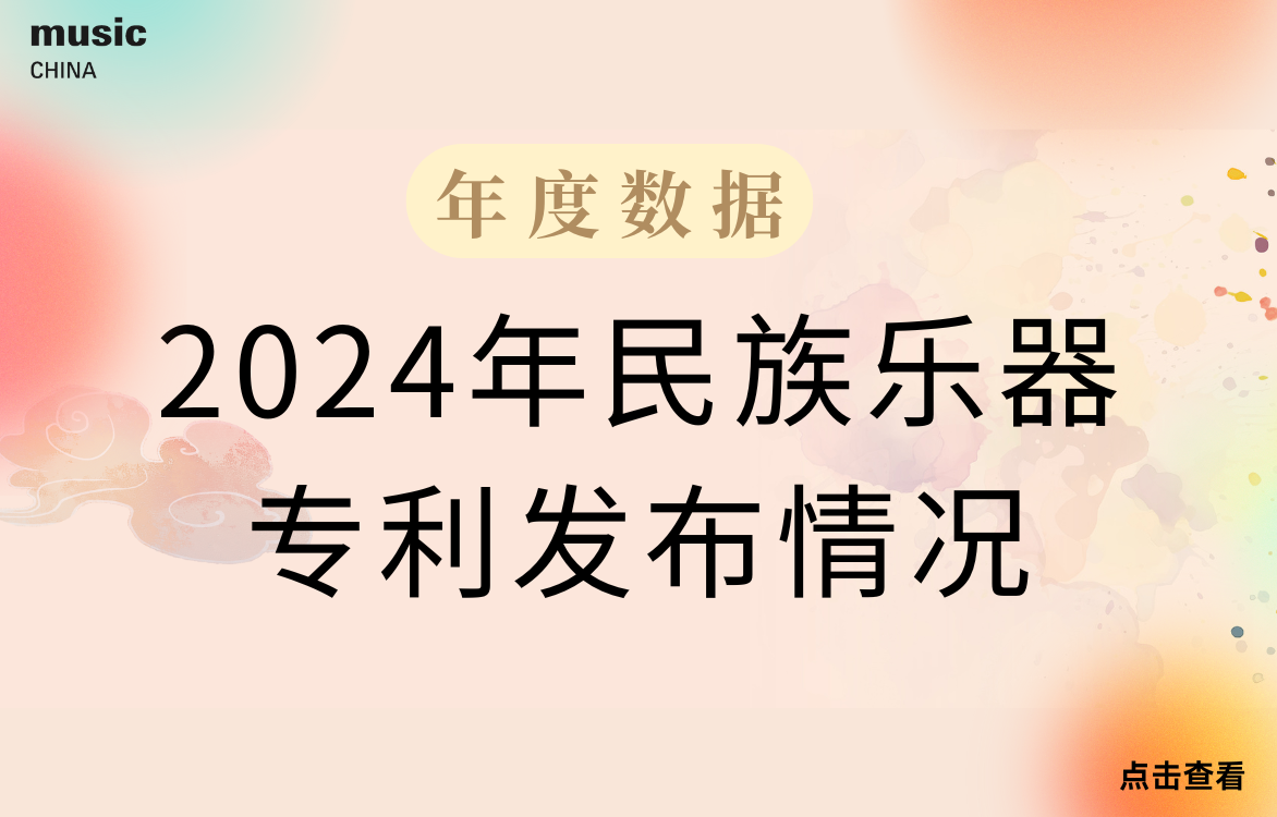 2024年民族樂器專利發(fā)布情況
