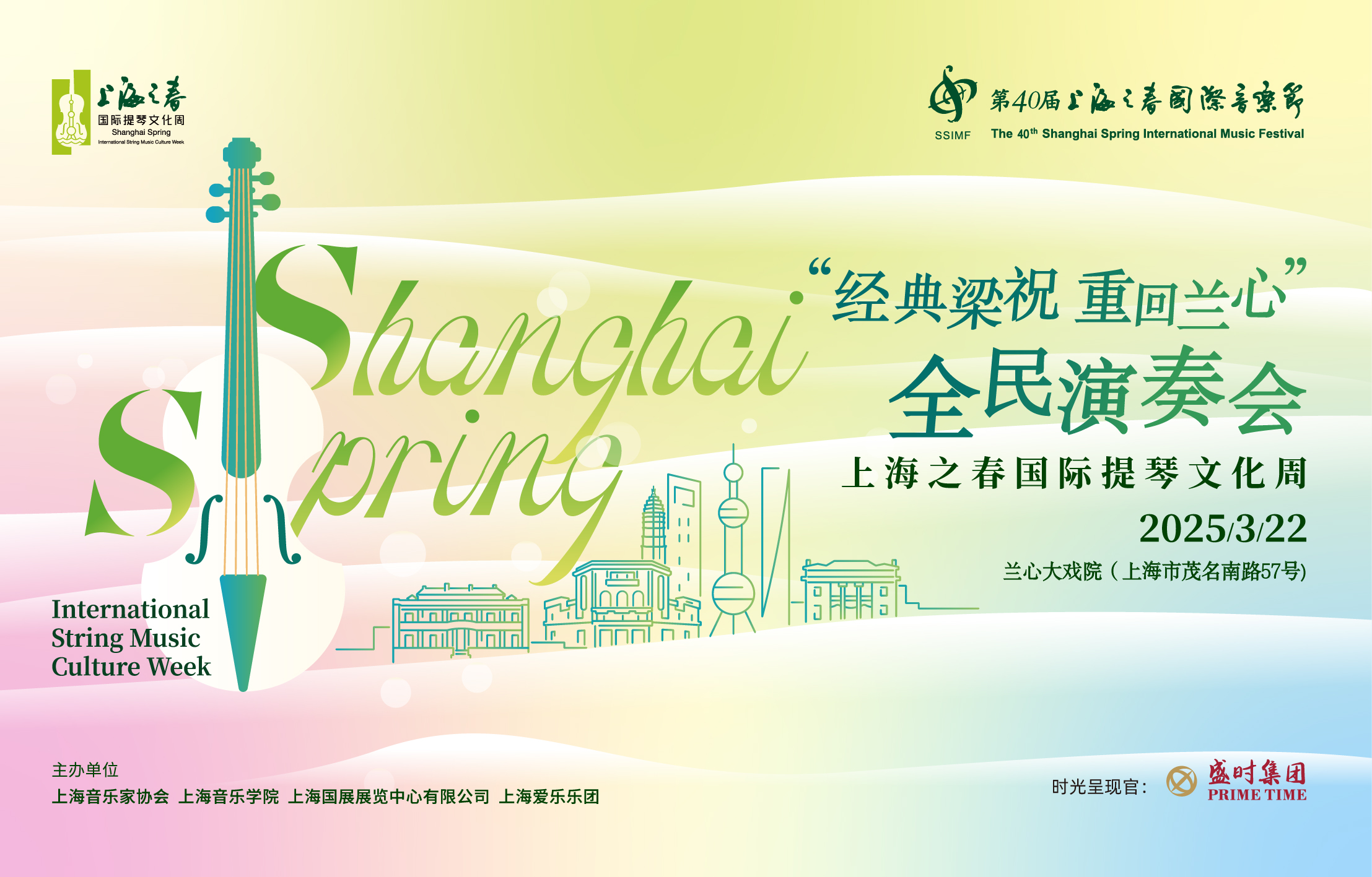 上海之春國際提琴文化周之“經(jīng)典梁祝 重回蘭心”全民演奏會限時免費搶位報名中