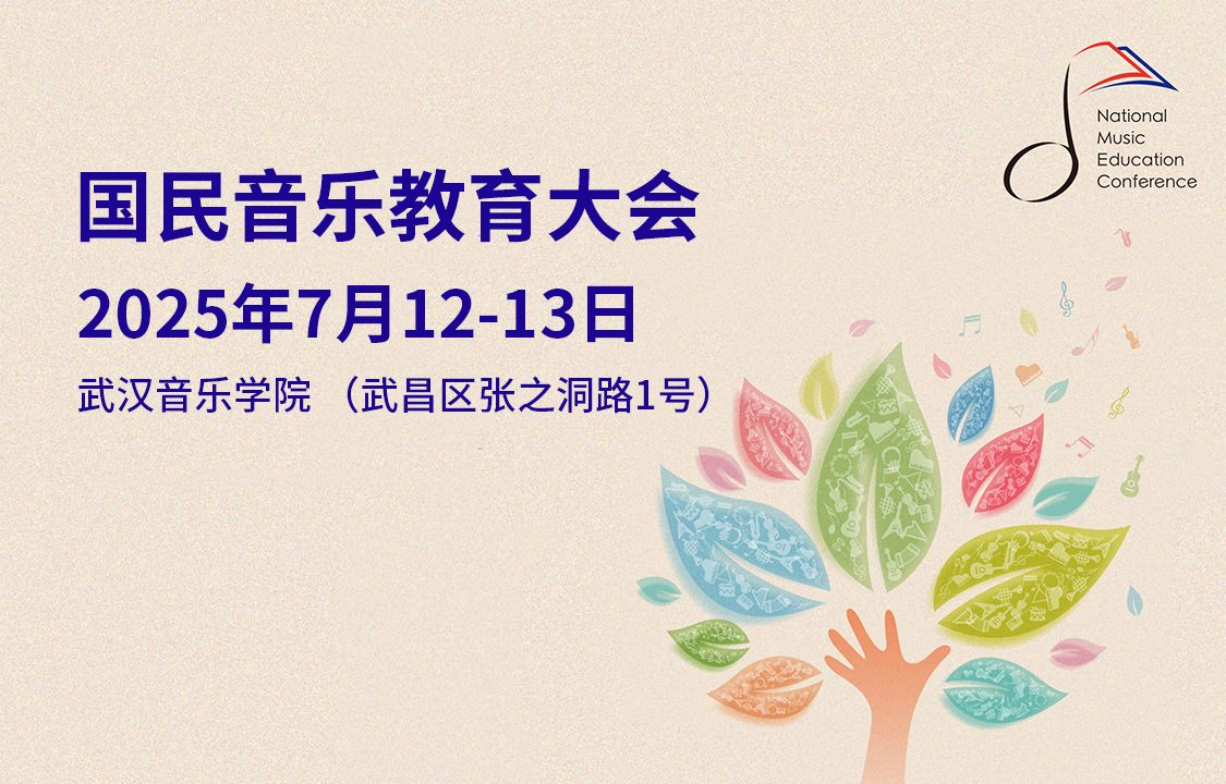 關(guān)于舉辦“2025國民音樂教育大會”的通知