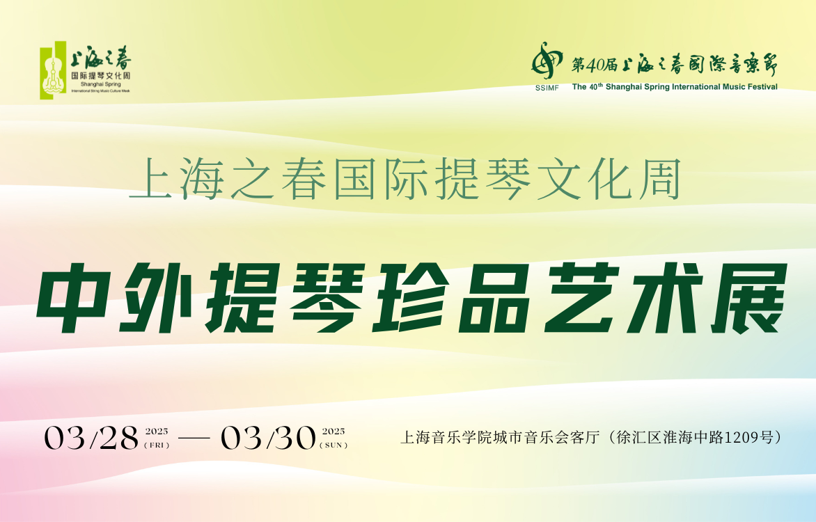 上海之春國際提琴文化周｜中外提琴珍品藝術(shù)展即將啟幕，將有多把世界頂級名琴亮相