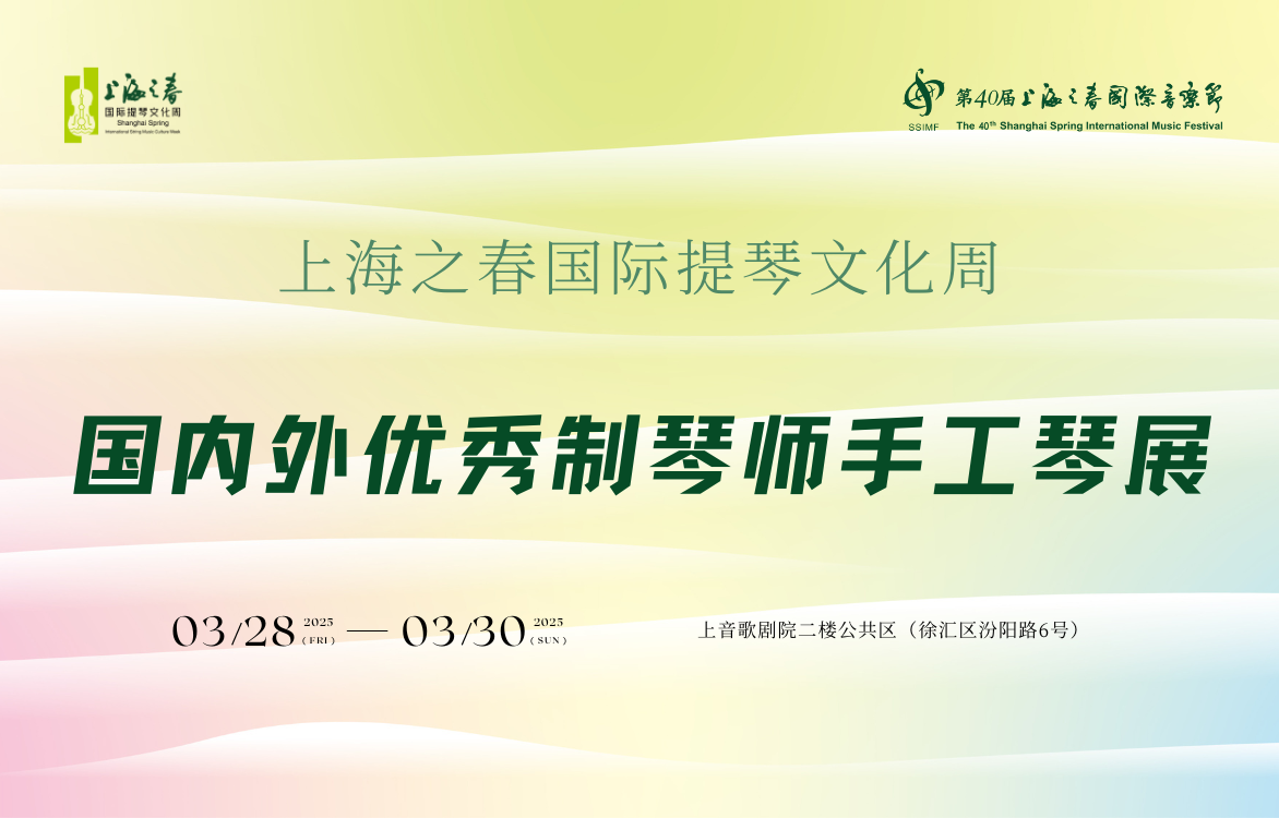 上海之春國際提琴文化周｜國內(nèi)外優(yōu)秀制琴師手工琴展亮點(diǎn)先行披露