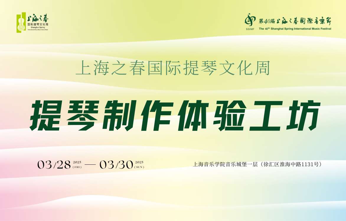 上海之春國際提琴文化周｜提琴制作體驗工坊——匠心獨具，手中傳承，中外頂尖制琴師現(xiàn)場獻技