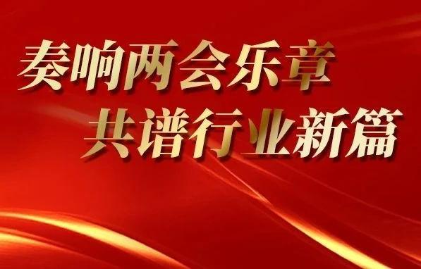 聚焦兩會 | 2025兩會樂器行業(yè)、音樂文化、美育教育相關(guān)提案建議匯總