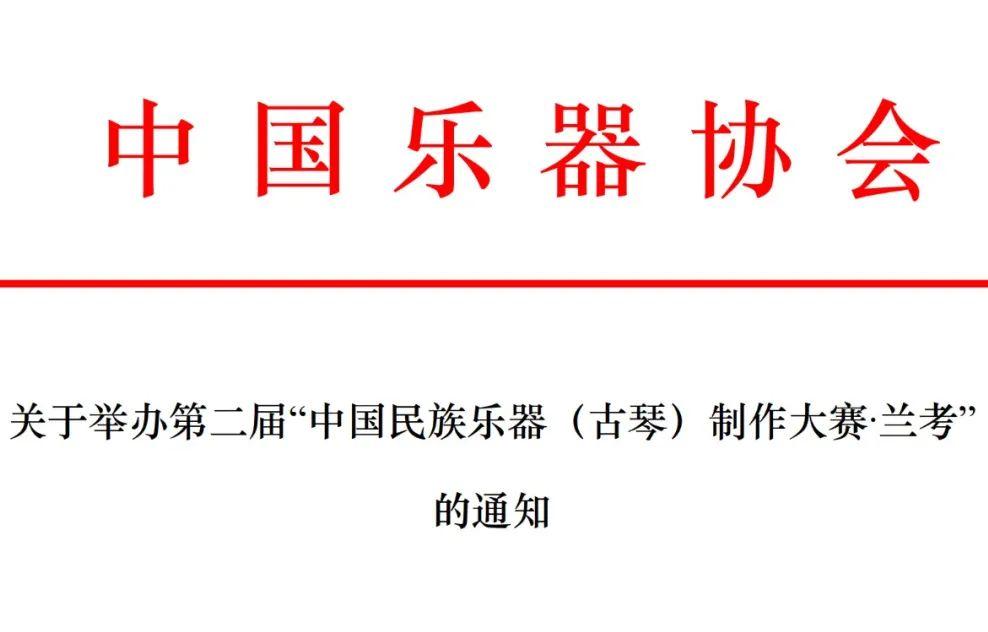 關(guān)于舉辦第二屆“中國民族樂器（古琴）制作大賽·蘭考”的通知