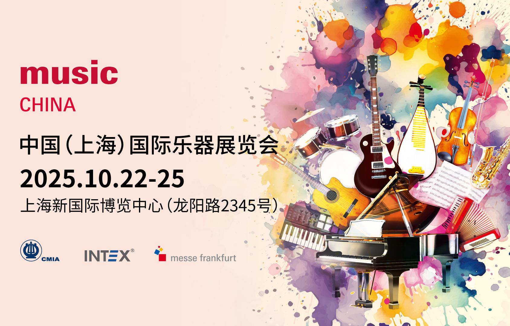 器樂和鳴 音創(chuàng)未來｜2025中國（上海）國際樂器展覽會將于10月在滬開幕！