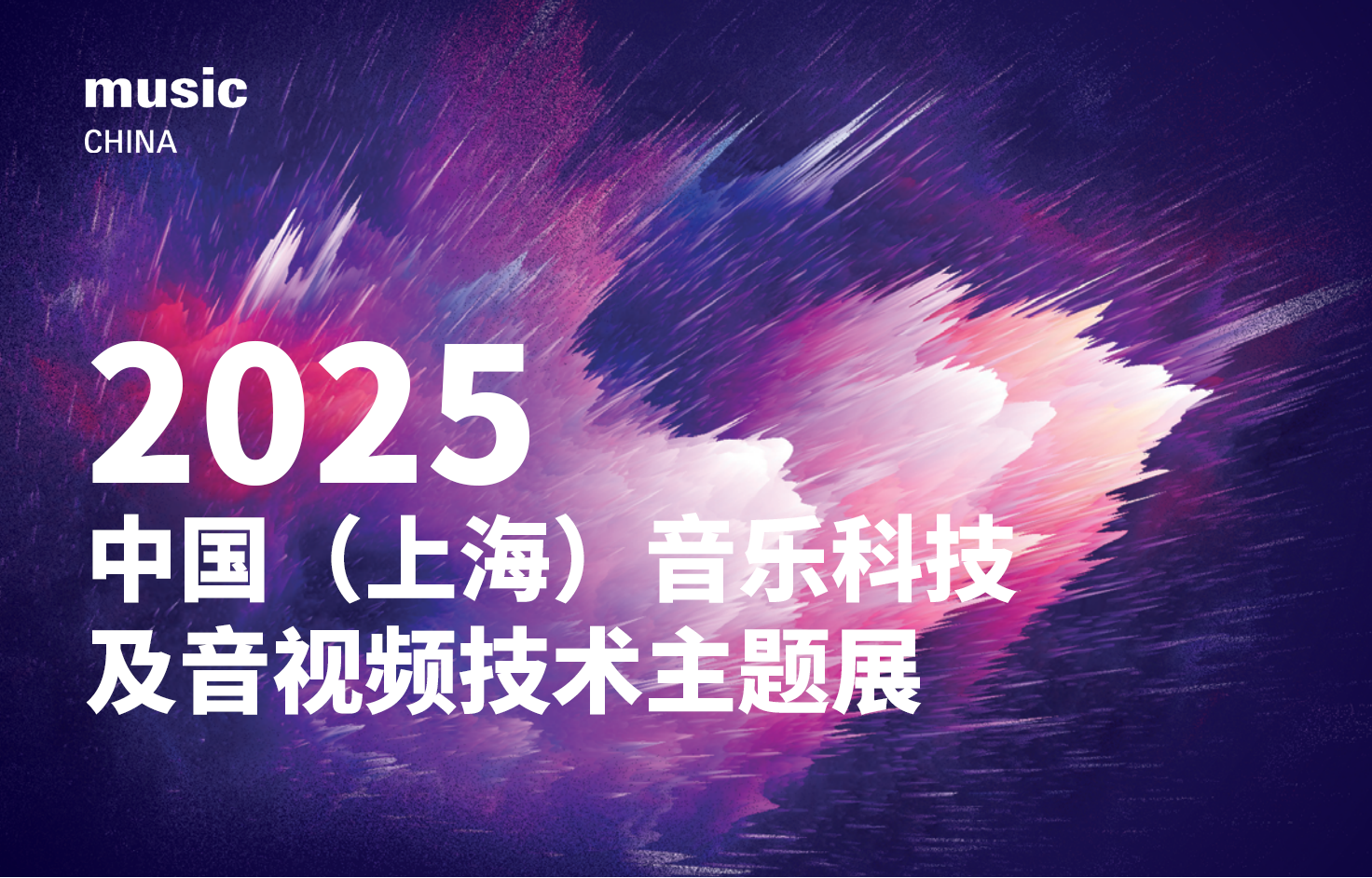2025中國(guó)（上海）音樂(lè)科技及音視頻技術(shù)主題展