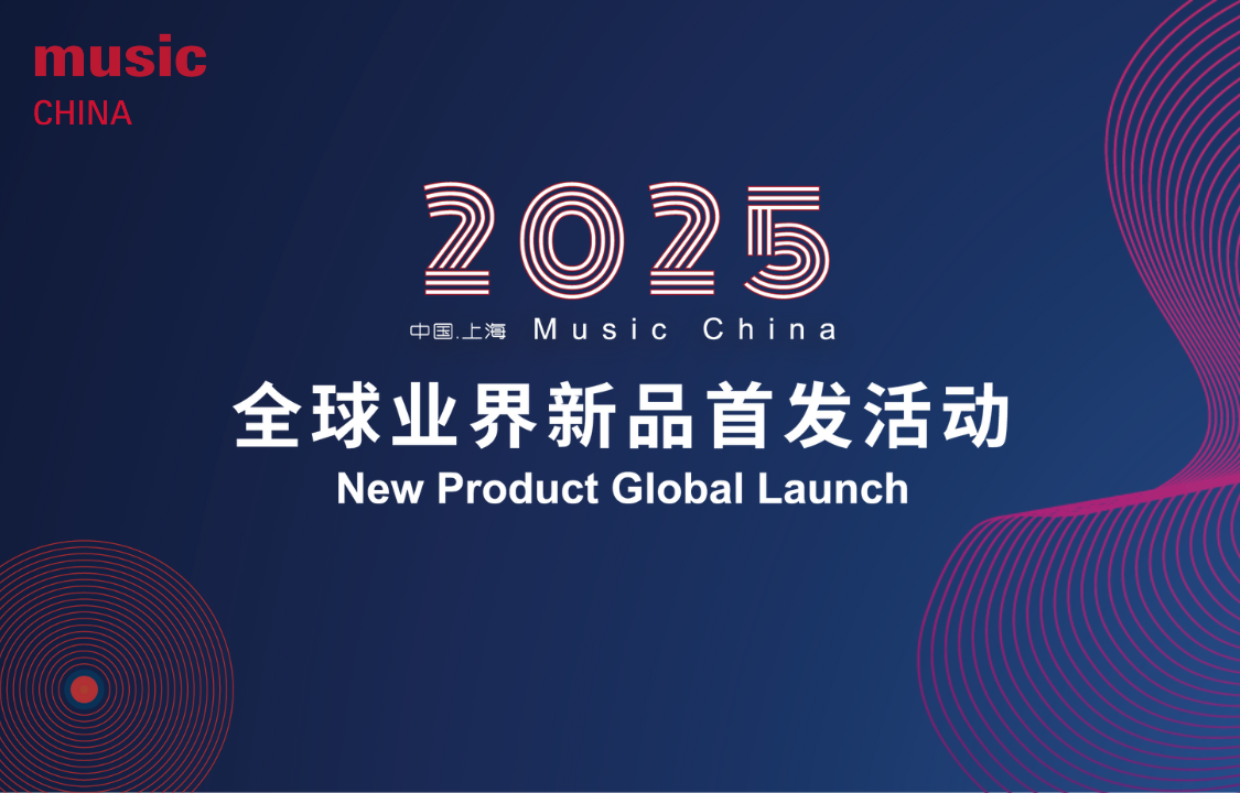 2025年度Music China全球業(yè)界新品首發(fā)活動(dòng)重磅征集